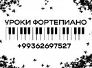 Уроки игры на фортепиано 
