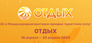 Туркменистан примет участие в международном форуме туристских услуг в Минске