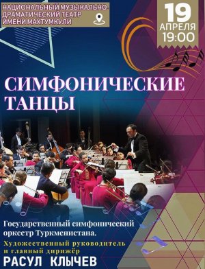 В Ашхабаде состоится концерт «Симфонические танцы»