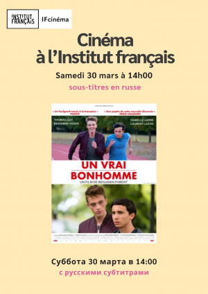 Показ фильма Un vrai bonhomme состоится во Французском институте в Ашхабаде