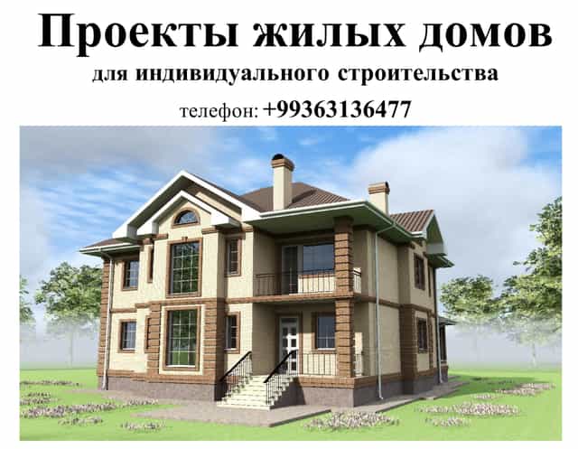 Профессиональное проектирование жилых домов любого уровня сложности
