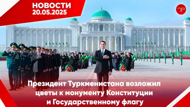 Media Digest The main news of Turkmenistan and the world on May 20