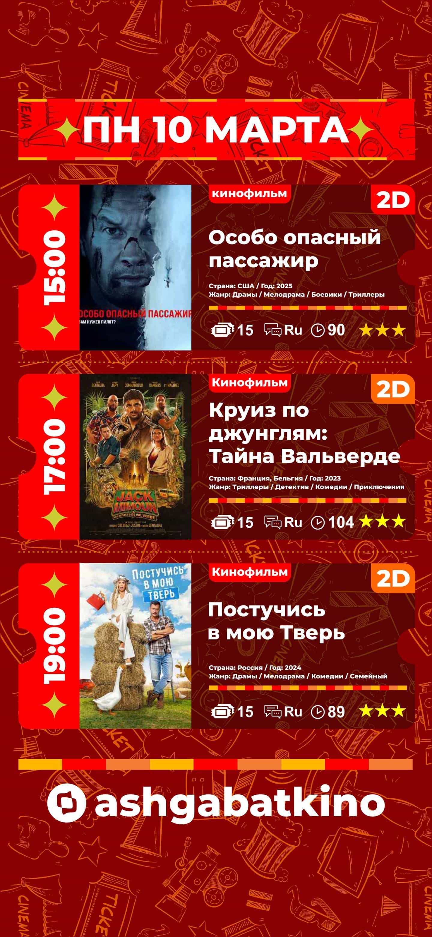 Афиша кинотеатра «Ашхабад»