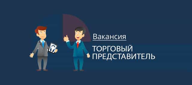 Торговый представитель