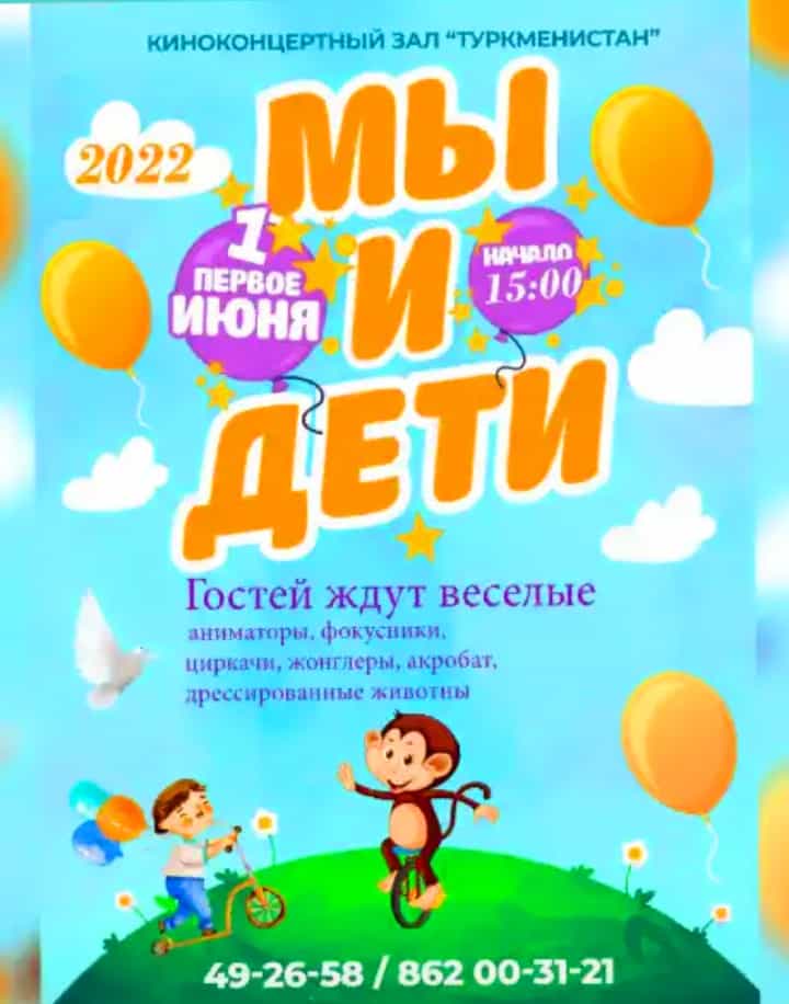 Киноконцертном зале «Туркменистан» состоится мероприятие «Мы и дети»