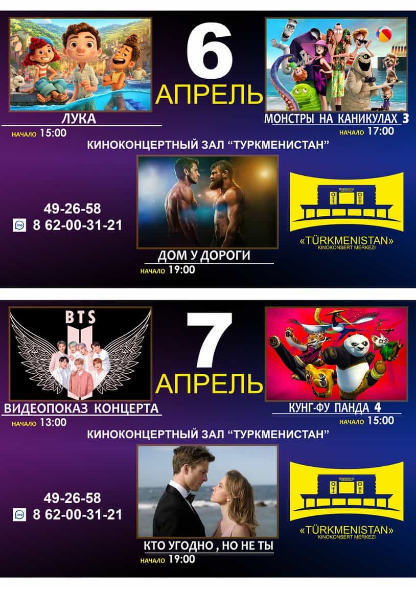 "Türkmenistan" sinema ve konser salonunun film programı