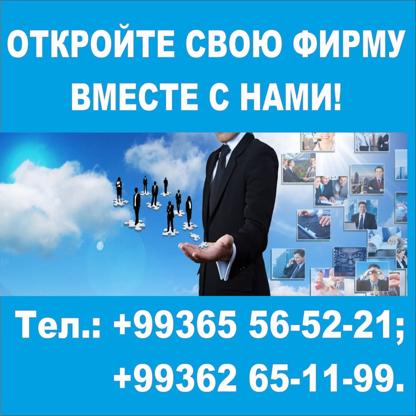 РЕГИСТРАЦИЯ ФИРМЫ В АШХАБАДЕ