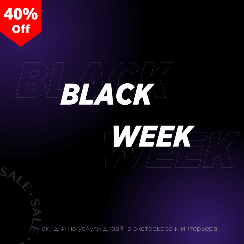 Черная неделя у  "UNITE" дизайн студии