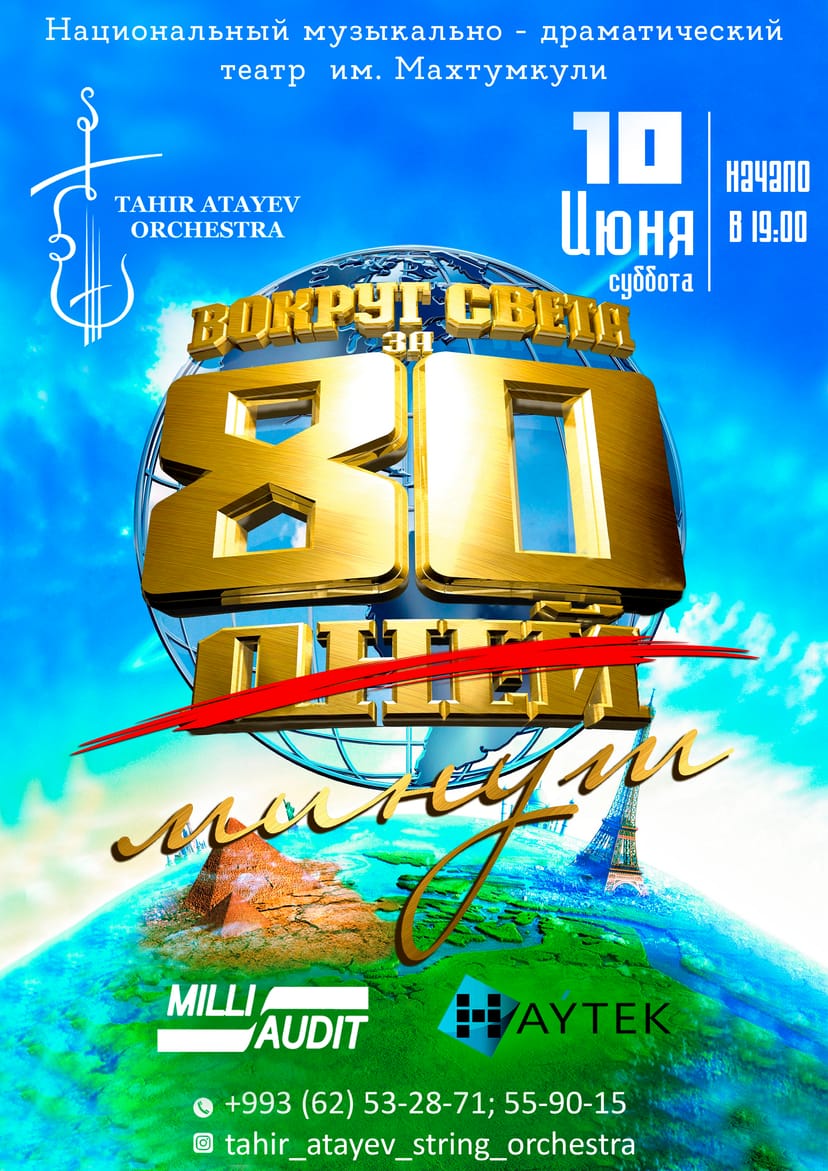 Концерт "Вокруг света за 80 минут"