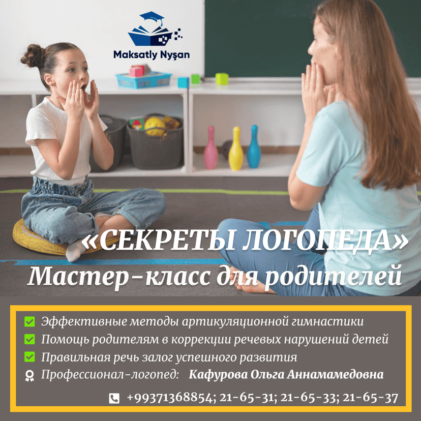 Мастер класс "Секреты логопеда"