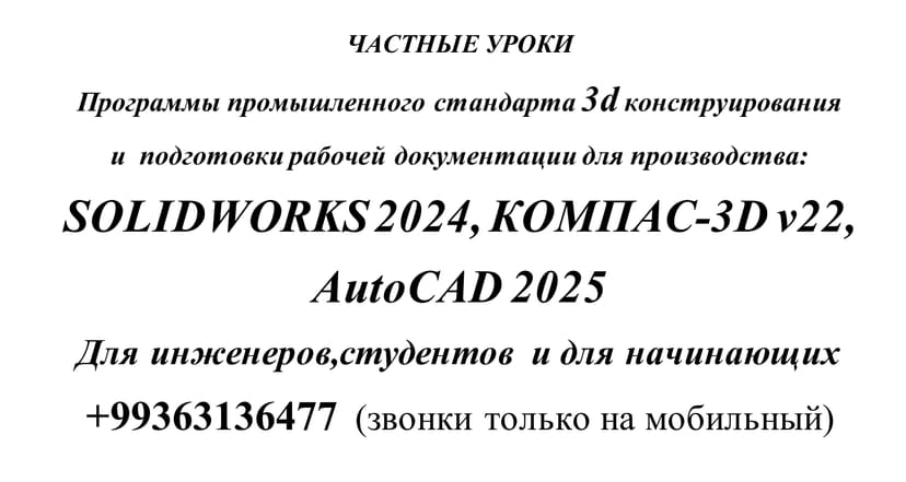 Частные уроки SOLIDWORKS  AutoCAD 