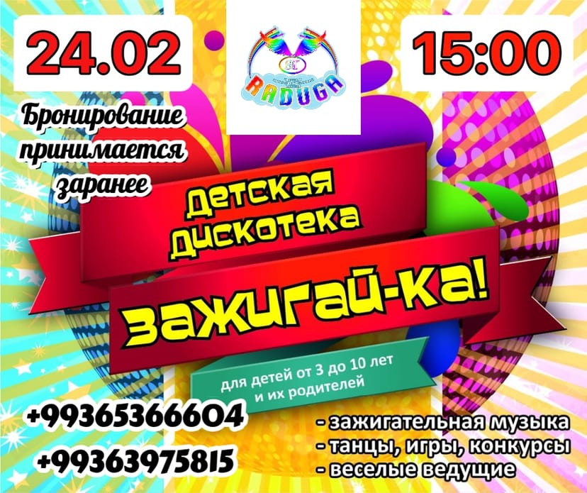 Детская дискотека "ЗаЖиГаЙкА"