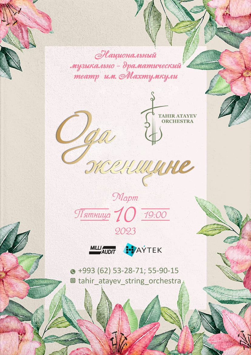 Концерт "Ода Женщине"