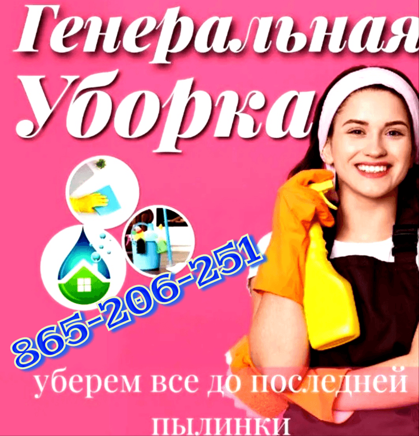 УСЛУГИ УБОРКА 865206251