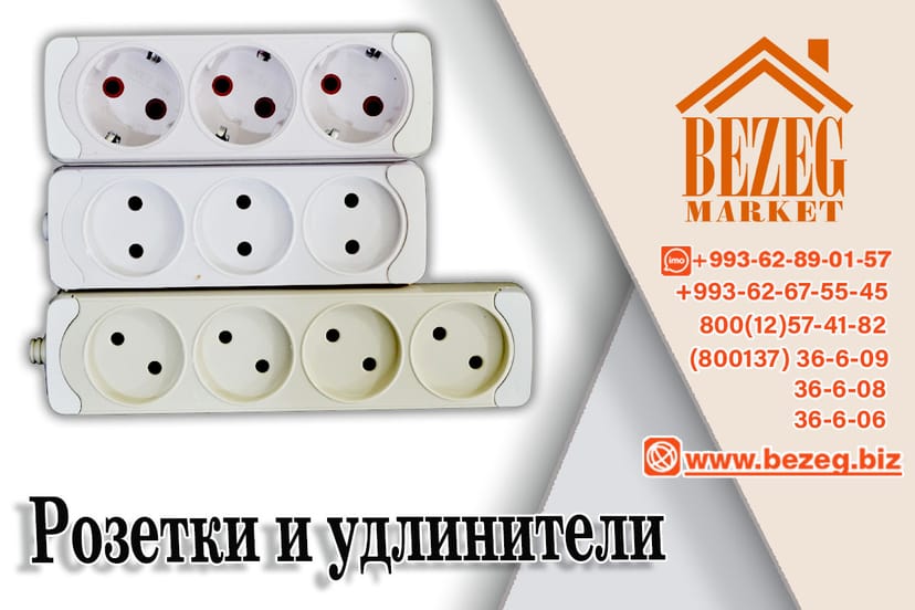 Розетки и удлинители