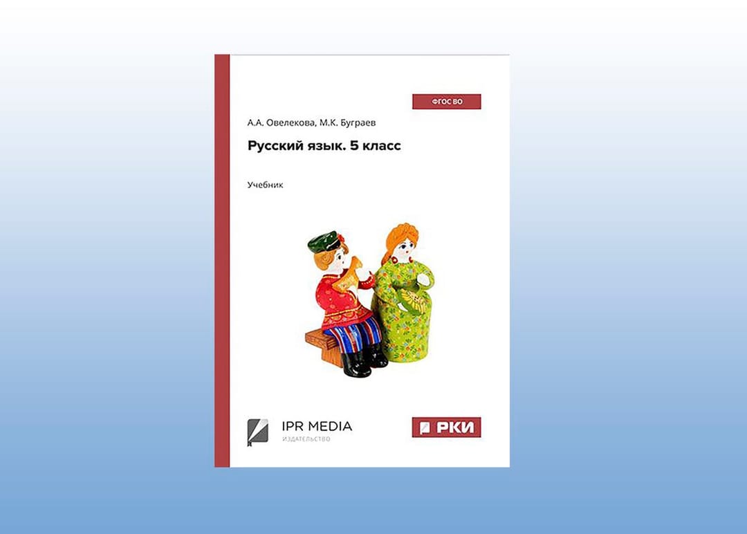 Учебник по русскому языку туркменских составителей размещен на платформе ЭОР «РКИ»