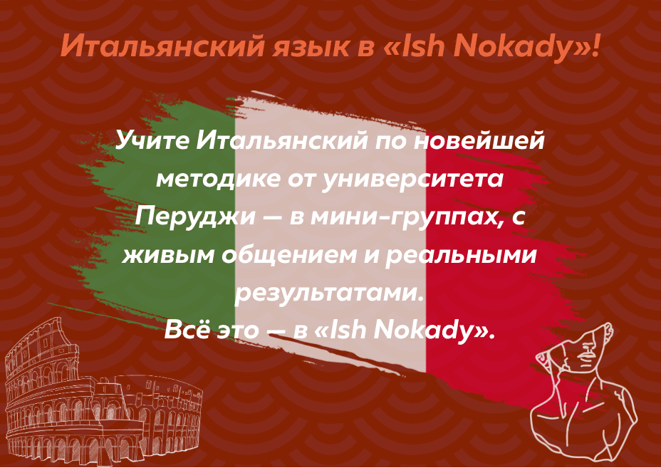 «Иш Нокады» открывает набор на курсы итальянского языка 