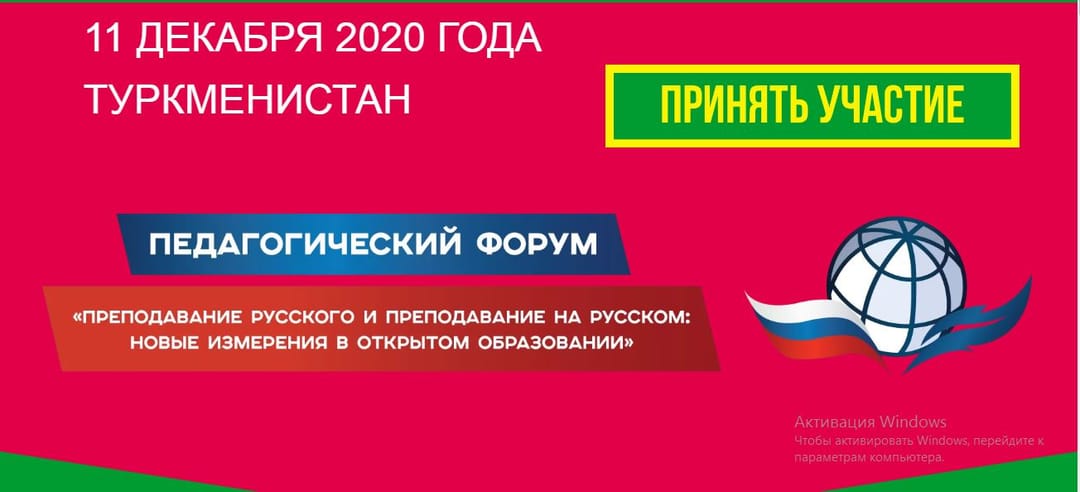 Rossotrudnichestvo in Turkmenistan invites you to take part in the international pedagogical forum