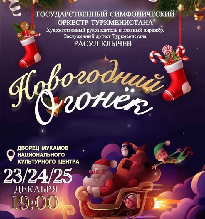 Ашхабадцы и гости столицы приглашаются на «Новогодний огонёк» 