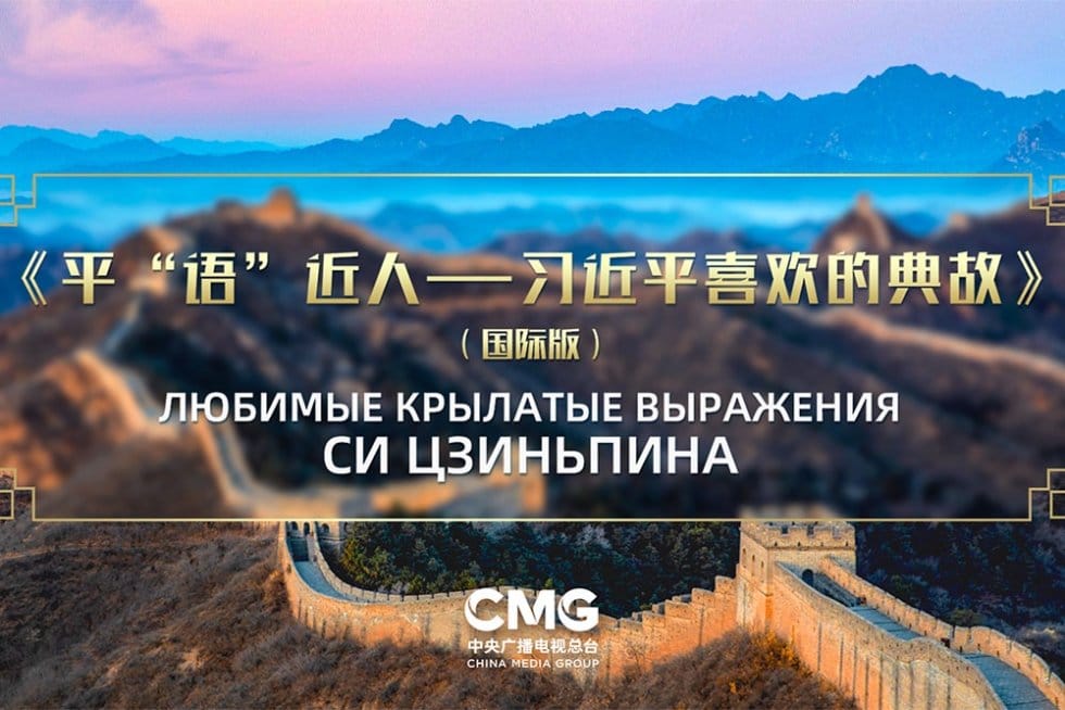 Merkezi Aziýada «Si Szinpiniň halaýan ganatly sözlerini» görkezerler