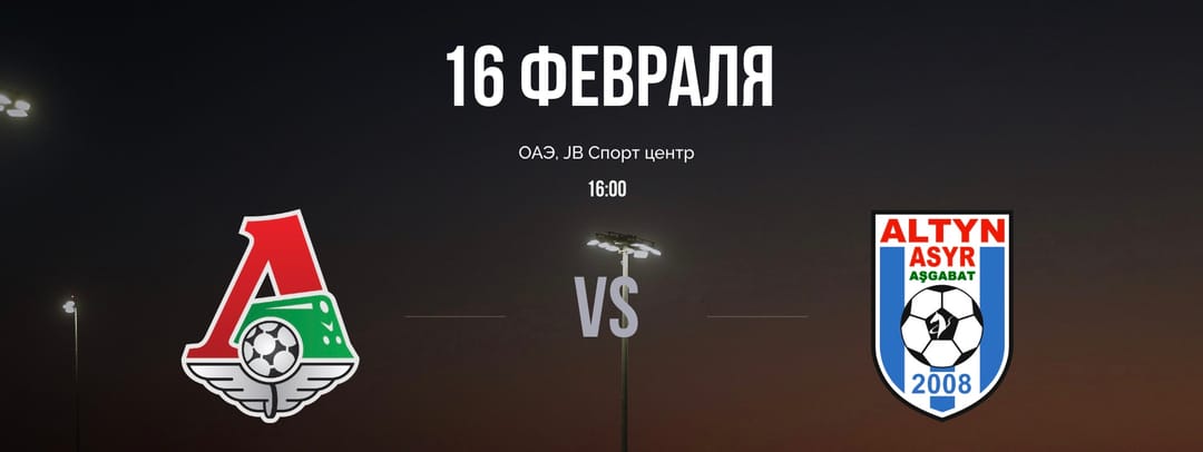 «Altyn asyr» Moskwanyň «Lokomotiw» topary bilen ýoldaşlyk duşuşygyny geçirer