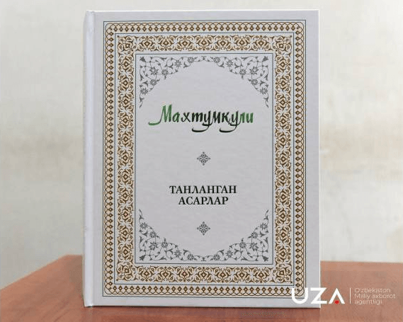 Özbegistanda Magtymgulynyň «Saýlanan eserleri» neşir edildi