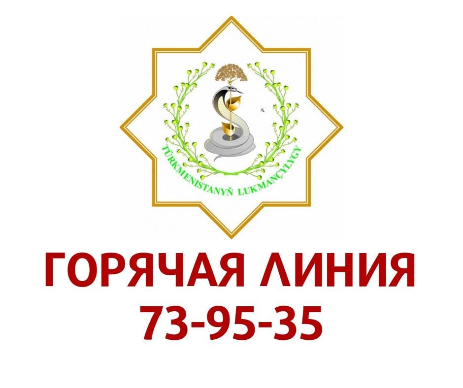 В Туркменистане заработал телефон «горячей линии» по коронавирусу