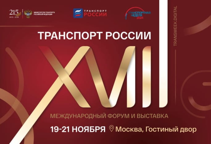 Turkmenistan took part in the international forum «Transport of Russia»