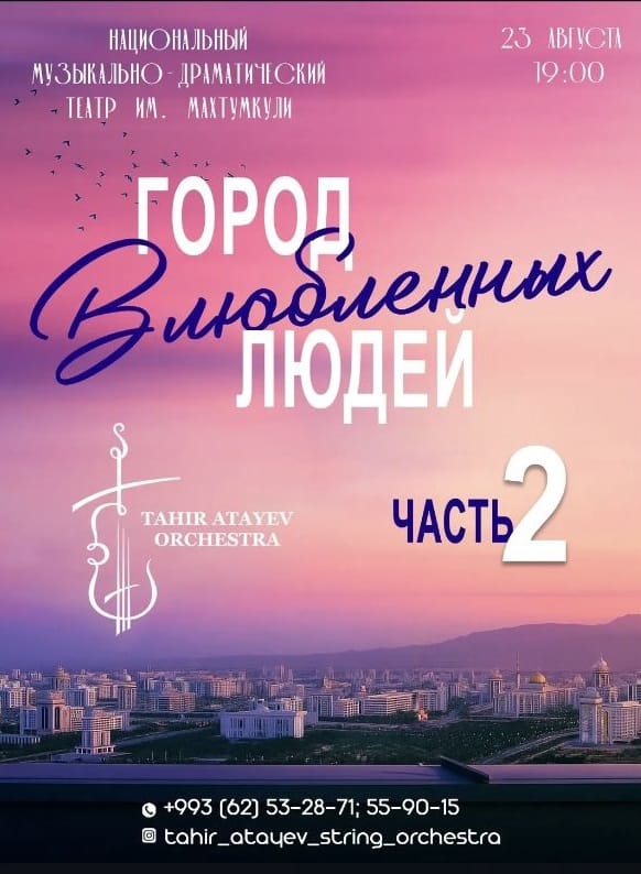 Оркестр Тахира Атаева в Ашхабаде подготовил новую программу «Город влюблённых людей»
