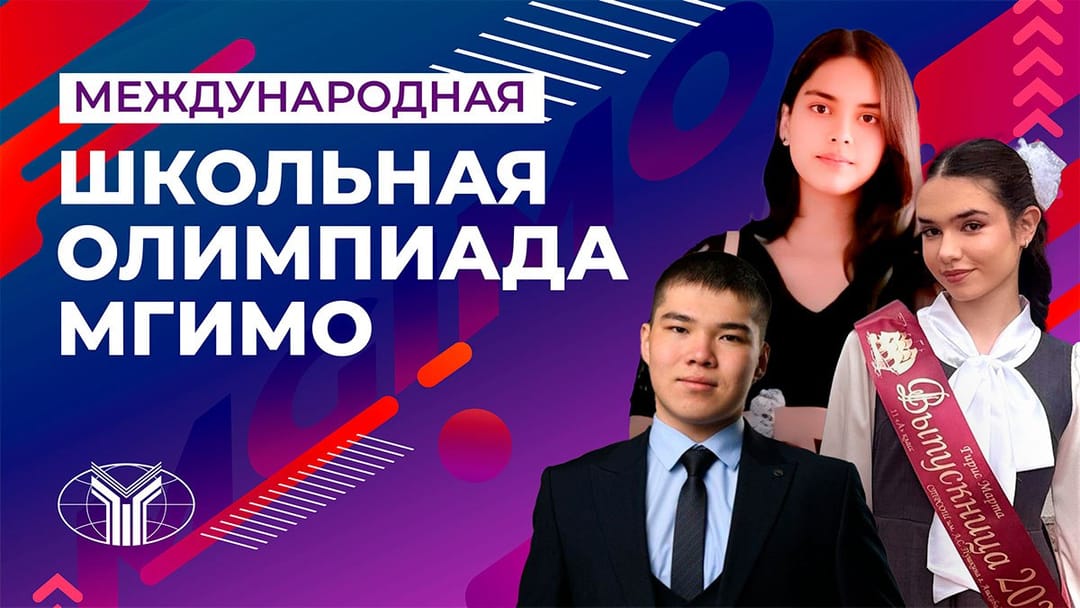 Applicant from Turkmenistan won MGIMO International School Olympiad