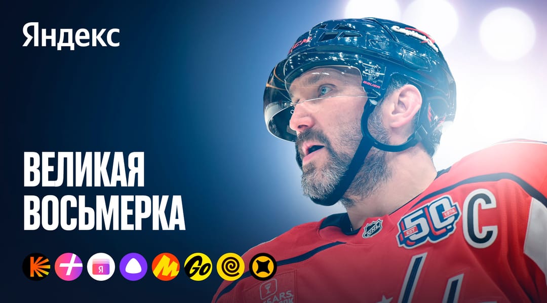Ovechkin became "Yandex" ambassador for three years