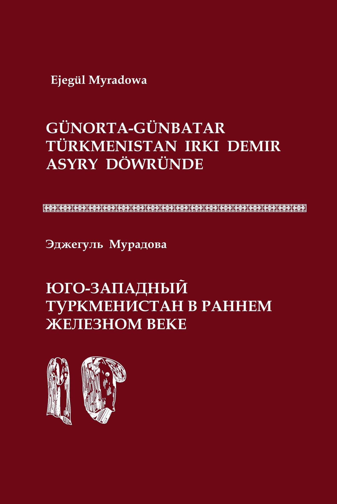 В Туркменистане вышла монография о раннем железном веке в регионе