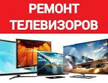 Ремонт телевизоров на дому в Ашхабаде 