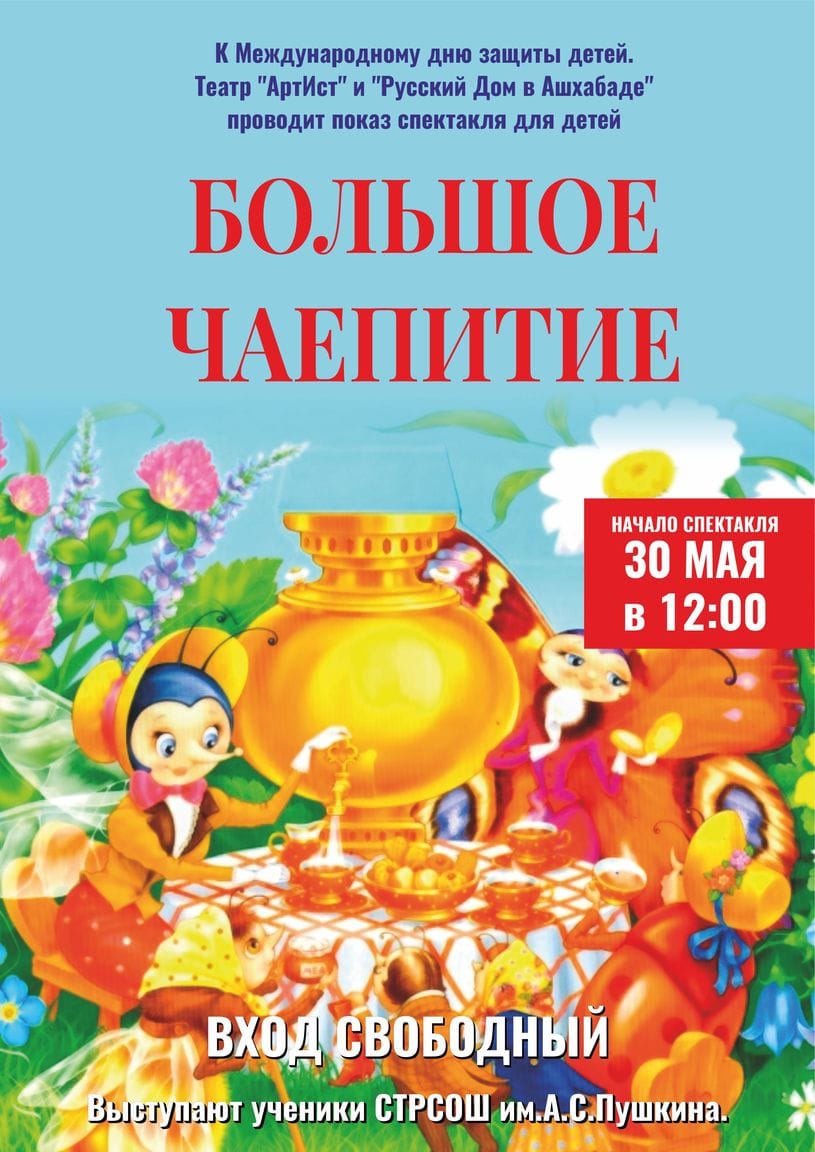 Спектакль "Большое чаепитие"