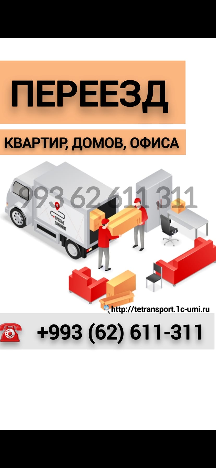  КВАРТИРНЫЙ ПЕРЕЕЗД. Газели, грузчики, мебельщики.