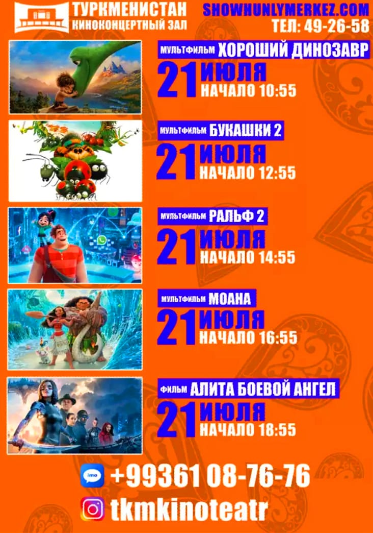 21-nji iýulda «Türkmenistan» kinokonsert merkezinde görkeziljek kinolar we multfilmler