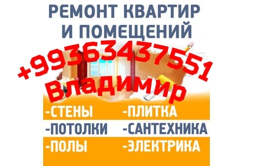 Комплексный ремонт квартир под ключ в АШХАБАДЕ!!!