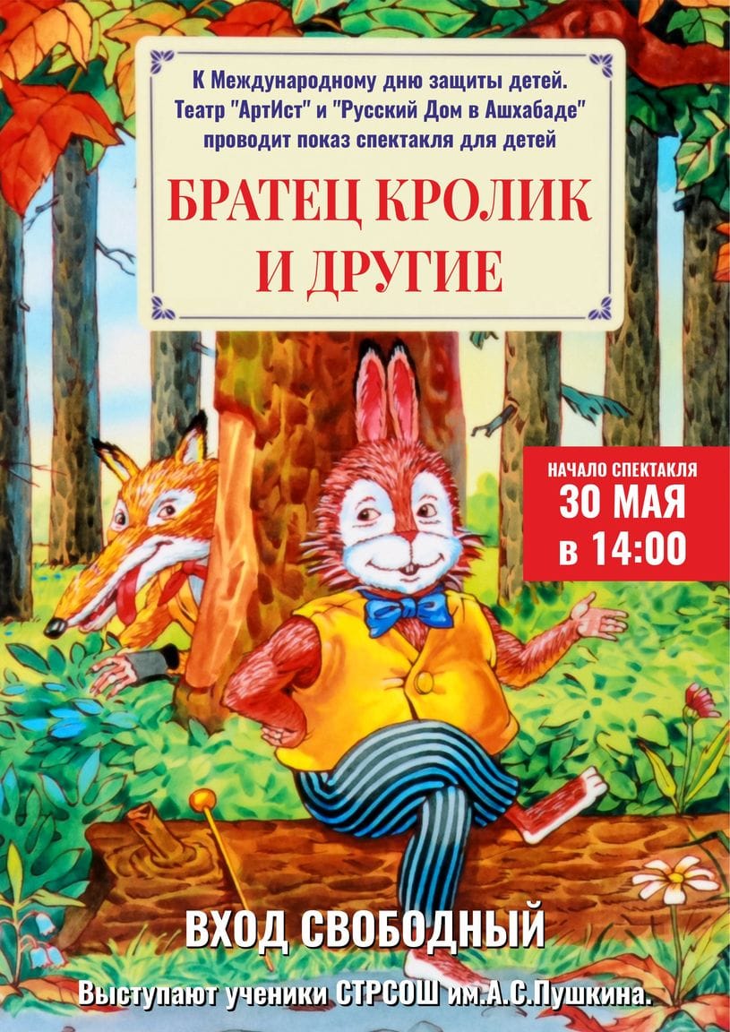 Спектакль "Братец кролик и другие"