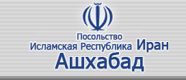 Посольство Исламской Республики Иран в Туркменистане
