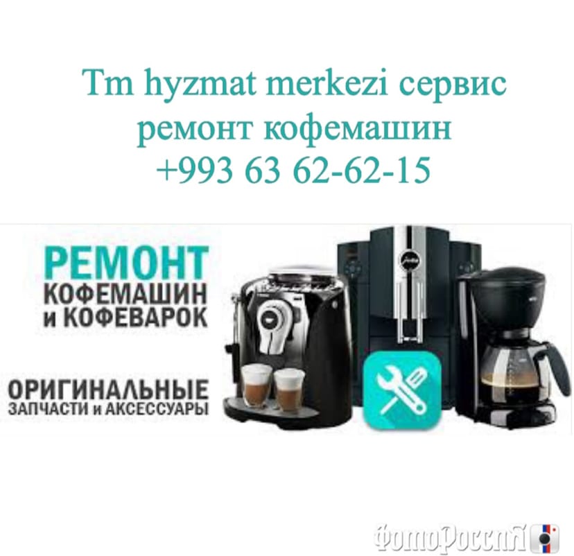 Кофемашина ремонт в Ашхабаде 