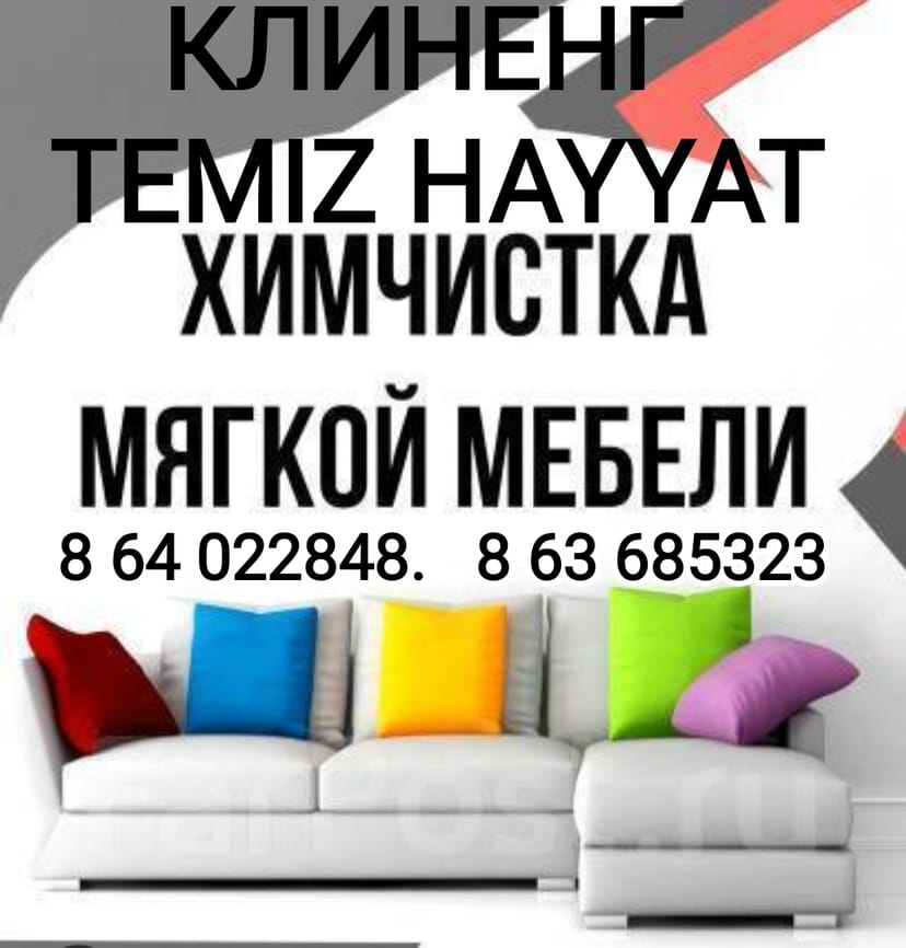 Химчистка матрасов диванов 