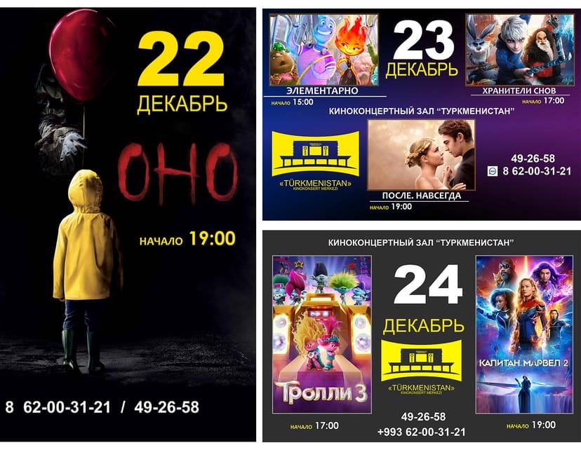"Türkmenistan" sinema ve konser salonunun posteri