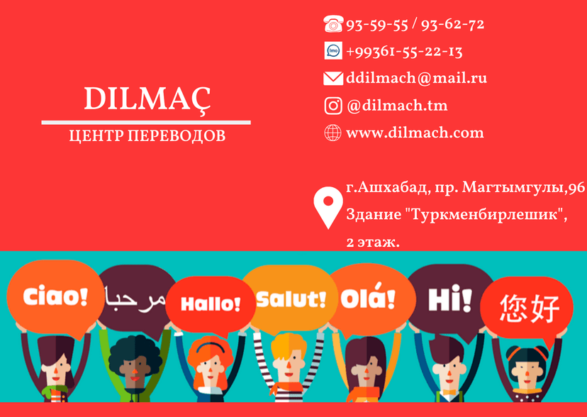 Центр переводов "Дилмач"