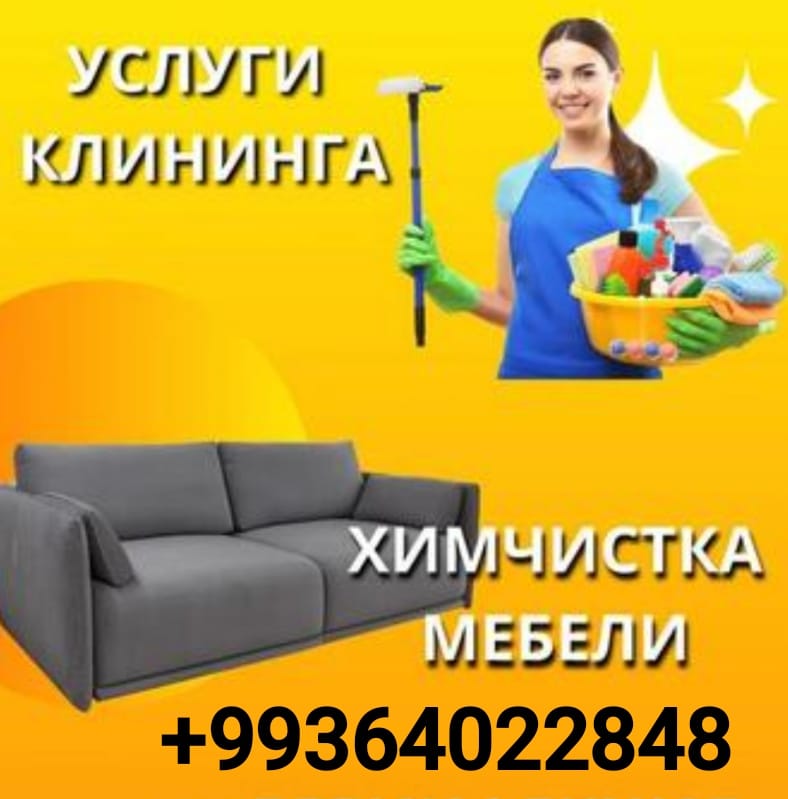 Генеральная уборка 