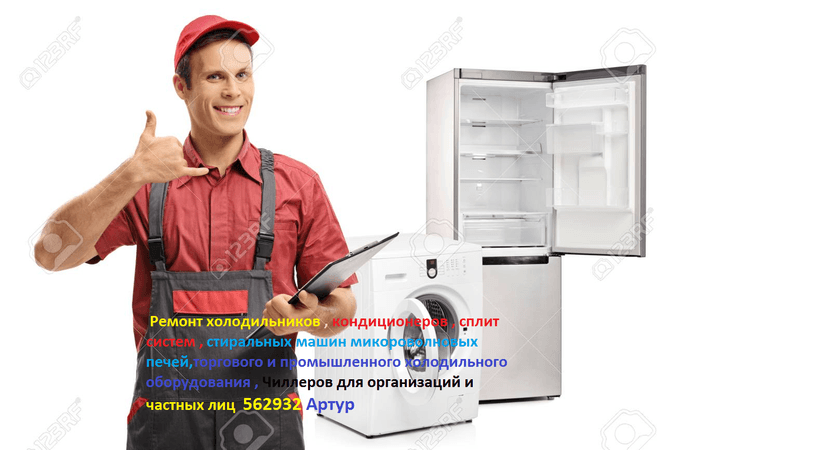  Ремонт холодильной техники , Чиллеров , Организациям и частным лицам 