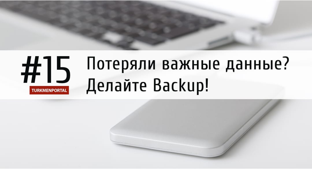 Потеряли важные данные? Делайте бэкап!