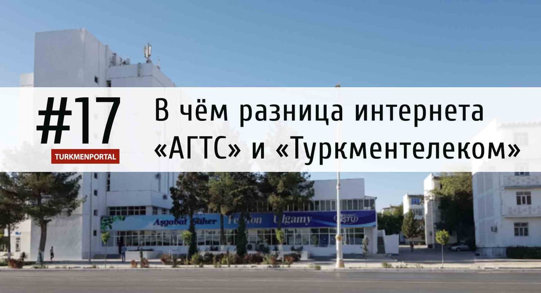 В чём разница интернета «АГТС» и «Туркментелеком»