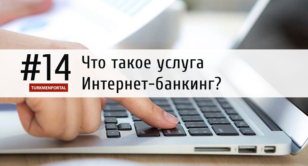 Что такое услуга Интернет-банкинг?