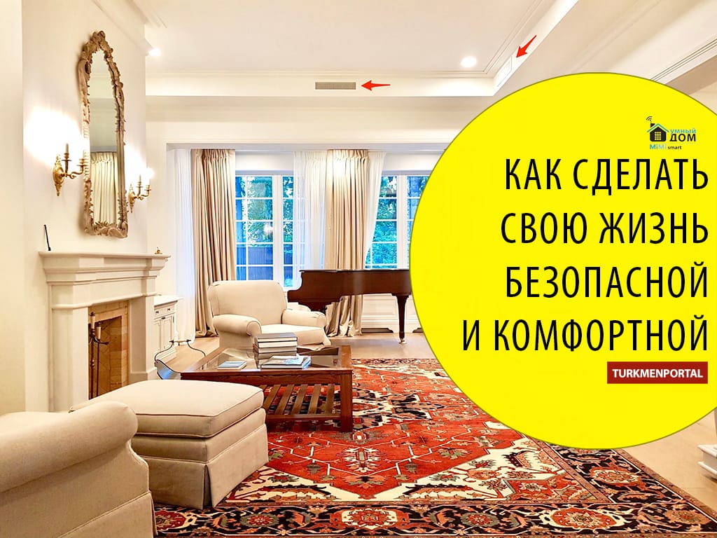 Как сделать свою  жизнь безопасной и комфортной