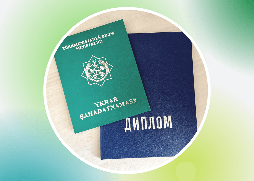 Перечень необходимых документов для подтверждения иностранного диплома об образовании в Туркменистане